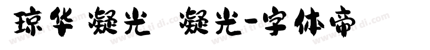 【琼华】凝光 凝光字体转换